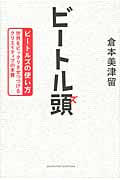 ビートル頭 ビートルズの使い方 世界をビックリさせつづけるクリエイティブの本質