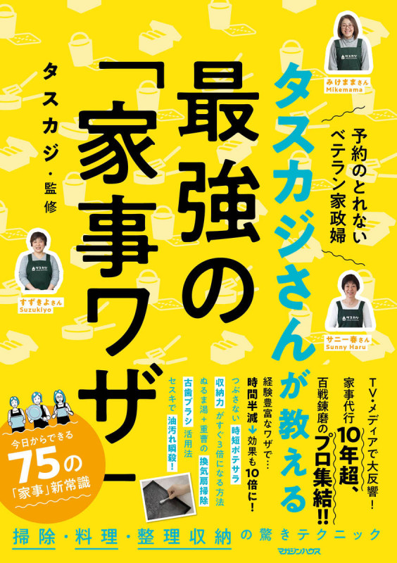 タスカジさんが教える 最強の「家事ワザ」