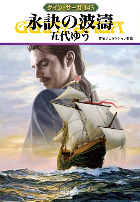 永訣の波濤 グイン・サーガ 143 (ハヤカワ文庫JA)