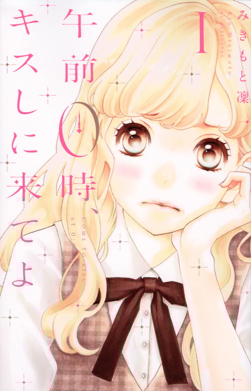 午前0時、キスしに来てよ (1) (別冊フレンドKC)
