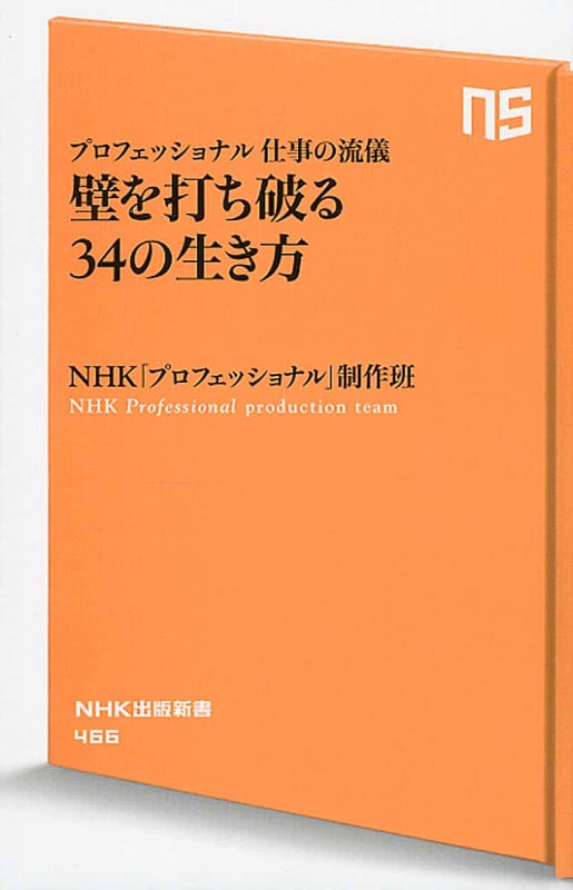 プロフェッショナル 仕事の流儀 壁を打ち破る34の生き方 (NHK出版新書 466)