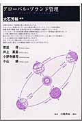 グローバル・ブランド管理