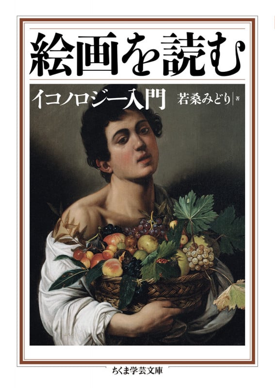 絵画を読む イコノロジー入門 (ちくま学芸文庫 ワ-4-5)