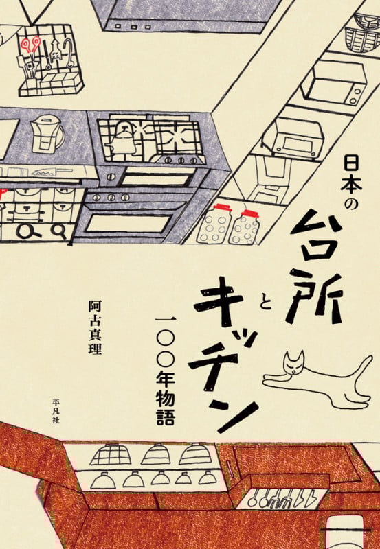 日本の台所とキッチン一〇〇年物語  