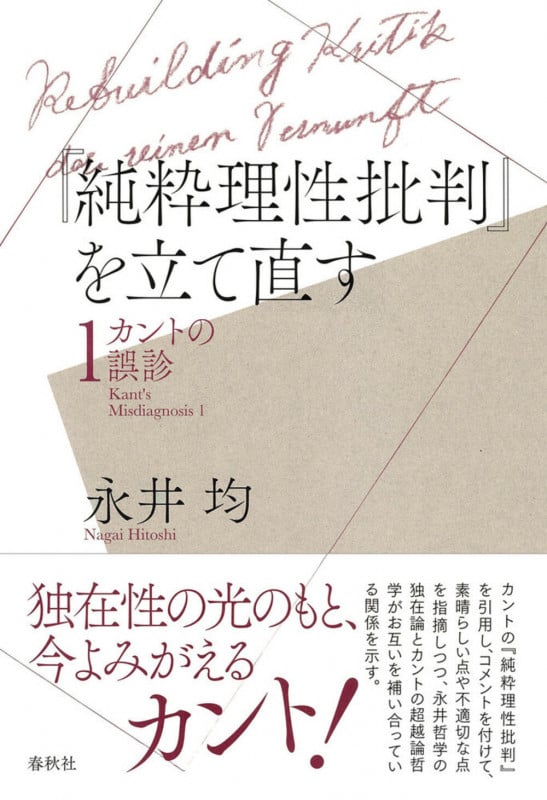 『純粋理性批判』を立て直す カントの誤診1の詳細を見る