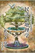 民話の地理学 (妖怪文化の民俗地理 1)