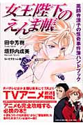 女王陛下のえんま帳 薬師寺涼子の怪奇事件簿ハンドブック (光文社文庫)