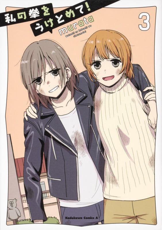 私の拳をうけとめて! (3) (角川コミックス・エース)