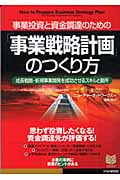 「事業戦略計画」のつくり方 成長戦略・新規事業開発を成功させるスキルと勘所 (PHPビジネス選書)