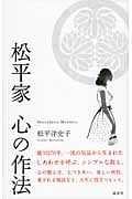 松平家 心の作法の詳細を見る