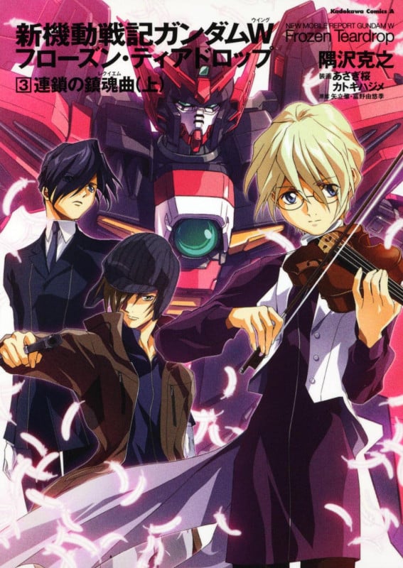 新機動戦記ガンダムW フローズン・ティアドロップ (3) 連鎖の鎮魂曲 (上) (角川コミックス・エース)