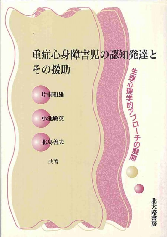 重症心身障害児の認知発達とその援助  生理心理学的アプローチの展開
