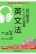 山口俊治のトークで攻略 英文法 1 (実況中継CD-ROMブックス)