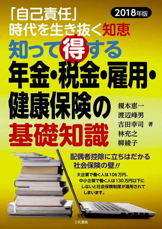 知って得する 年金・税金・雇用・健康保険の基礎知識2018年版 