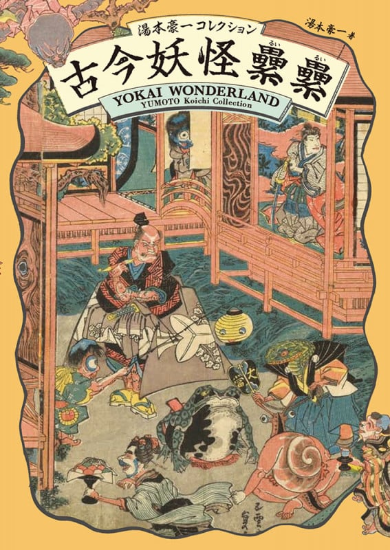 古今妖怪累累 湯本豪一コレクション
