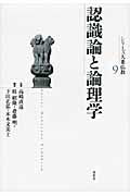 認識論と論理学 (シリーズ大乗仏教 9)