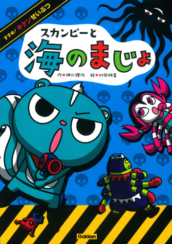 スカンピーと海のまじょ (すすめ! キケンせいぶつ)