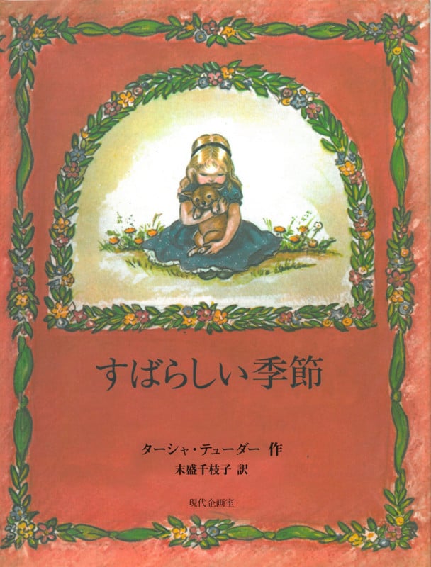 すばらしい季節 