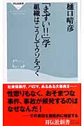 「まずい!!」学 組織はこうしてウソをつく (祥伝社新書)