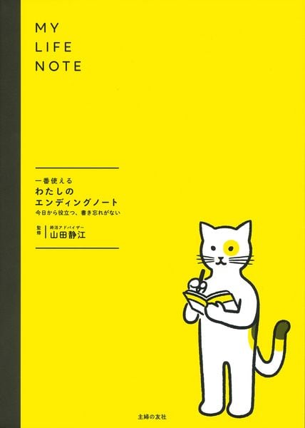 一番使えるわたしのエンディングノート  今日から役立つ、書き忘れがない