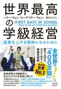 世界最高の学級経営 成果を上げる教師になるために