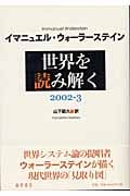 世界を読み解く 2002-03