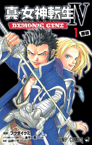 真・女神転生IV DEMONIC GENE (1) (ジャンプC)の詳細を見る
