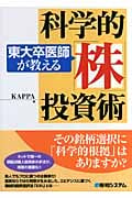 東大卒医師が教える 科学的「株」投資術