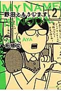 野田ともうします。 (2) (ワイドKCキス)