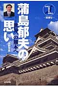蒲島郁夫の思い 世界一の熊本へ
