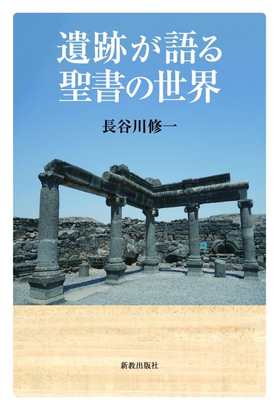 遺跡が語る聖書の世界の詳細を見る