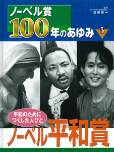 ノーベル賞100年のあゆみ 平和のためにつくした人びと (5) (ノーベル賞100年のあゆみ 5)