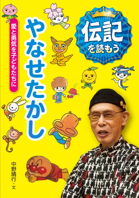やなせたかし 愛と勇気を子どもたちに (伝記を読もう 3)