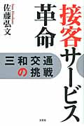 接客サービス革命 三和交通の挑戦