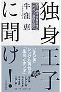 独身王子に聞け! 30代・40代独身男性のこだわり消費を読む