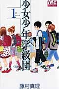 少女少年学級団 (1st period) (マーガレットC)