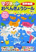 マグネットおべんきょうシール 世界地図