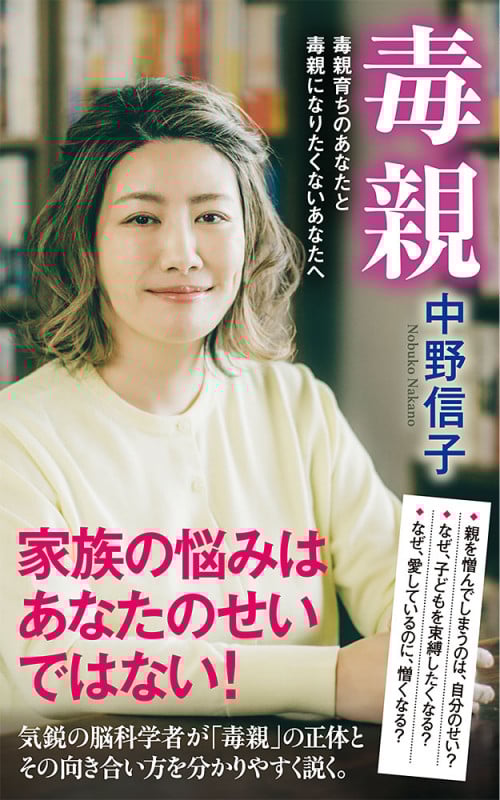毒親 毒親育ちのあなたと毒親になりたくないあなたへ (ポプラ新書 170)