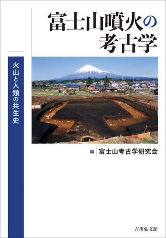 富士山噴火の考古学 火山と人類の共生史の詳細を見る