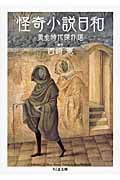 怪奇小説日和 黄金時代傑作選 (ちくま文庫)