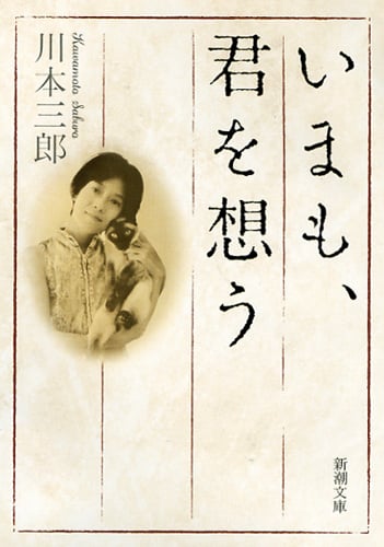 いまも、君を想う (新潮文庫)