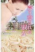 売り渡された淑女 (ハーレクイン・ヒストリカル・スペシャル)