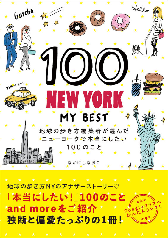 100NEW YORK MY BEST 地球の歩き方編集者が選んだニューヨークで本当にしたい100のこと