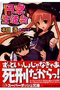 円卓生徒会 (1) (スーパーダッシュ文庫)