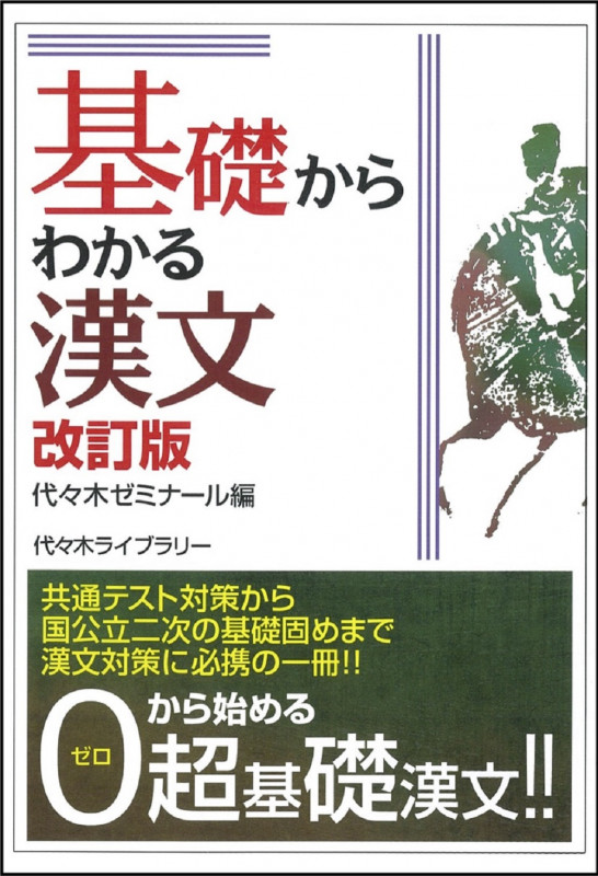 基礎からわかる漢文 改訂版