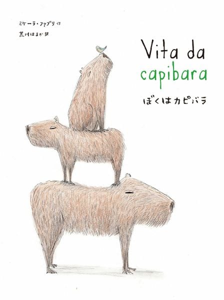 ぼくはカピバラ Vita da capibala (山烋のえほん)