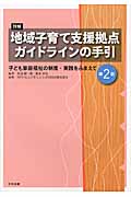 詳解 地域子育て支援拠点ガイドラインの手引 子ども家庭福祉の制度・実践をふまえて