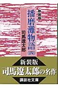 新装版 播磨灘物語(4) (講談社文庫)