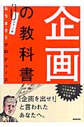 ポケット判 おちまさとプロデュース 企画の教科書