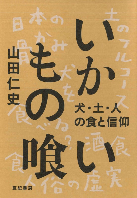 山田仁史 おすすめランキング (14作品) - ブクログ